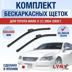 Щетки стеклоочистителя для Toyota Mark X 1 / 2004 2005 2006 2007 2008 2009 / Комплект бескаркасных дворников 550 500 мм Тойота Марк Х Lyn Xauto