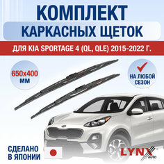 Щетки стеклоочистителя для Kia Sportage (4) QL, QLE / 2015 2016 2017 2018 2019 2020 2021 2022 / Комплект каркасных дворников 650 400 мм Киа Спортейдж Lyn Xauto