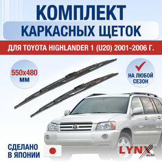 Щетки стеклоочистителя для Toyota Highlander 1 (U20) / 2001 2002 2003 2004 2005 2006 / Комплект каркасных дворников 550 480 мм Тойота Хайлендер Lyn Xauto