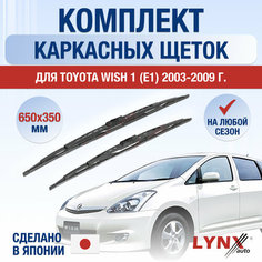 Щетки стеклоочистителя для Toyota Wish 1 (E1) / 2003 2004 2005 2006 2007 2008 2009 / Комплект каркасных дворников 650 350 мм Тойота Виш Lyn Xauto