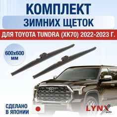 Щетки стеклоочистителя для Toyota Tundra (XK70) зимние / 2022 2023 2024 / Комплект дворников 600 600 мм Тойота Тундра Lyn Xauto