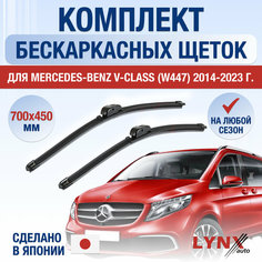 Щетки стеклоочистителя для Mercedes Benz V Class / W447 / 2014 2015 2016 2017 2018 2019 2020 2021 2022 2023 2024 2025 / Комплект бескаркасных дворников 700 450 мм Мерседес Бенц В Класс / V-class Lyn Xauto