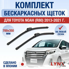 Щетки стеклоочистителя для Toyota Noah (R80) / 2013 2014 2015 2016 2017 2018 2019 2020 2021 / Комплект бескаркасных дворников 700 350 мм Тойота Ноах Lyn Xauto