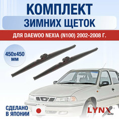 Щетки стеклоочистителя для Daewoo Nexia N100 зимние / 2002 2003 2004 2005 2006 2007 2008 / Комплект дворников 450 450 мм Дэу Нексия Lyn Xauto