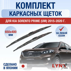 Щетки стеклоочистителя для Kia Sorento Prime (UM) / 2015 2016 2017 2018 2019 2020 / Комплект каркасных дворников 650 400 мм Киа Соренто Прайм Lyn Xauto