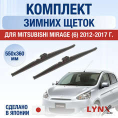 Щетки стеклоочистителя для Mitsubishi Mirage 6 зимние / 2012 2013 2014 2015 2016 2017 / Комплект дворников 550 360 мм Мицубиси Мираж Lyn Xauto