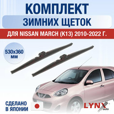 Щетки стеклоочистителя для Nissan March (K13) зимние / 2010 2011 2012 2013 2014 2015 2016 2017 2018 2019 2020 2021 2022 / Комплект дворников 530 360 мм Ниссан Марч Lyn Xauto