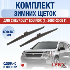 Щетки стеклоочистителя для Chevrolet Equinox 1 зимние / 2003 2004 2005 2006 2007 2008 2009 / Комплект дворников 600 480 мм Щевроле Эквинокс Lyn Xauto