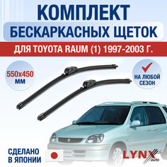 Щетки стеклоочистителя для Toyota Raum 1 / 1997 1998 1999 2000 2001 2002 2003 / Комплект бескаркасных дворников 550 450 мм Тойота Раум Lyn Xauto