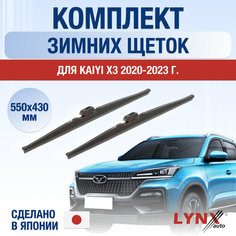 Щетки стеклоочистителя для Kaiyi X3 зимние / 2020 2021 2022 2023 2024 / Комплект дворников 550 430 мм Кайи X3 Lyn Xauto