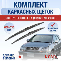 Щетки стеклоочистителя для Toyota Harrier 1 (XU10) / 1997 1998 1999 2000 2001 2002 2003 / Комплект каркасных дворников 600 530 мм Тойота Харриер Lyn Xauto