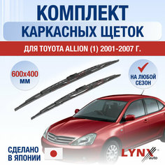 Щетки стеклоочистителя для Toyota Allion 1 / 2001 2002 2003 2004 2005 2006 2007 / Комплект каркасных дворников 600 400 мм Тойота Аллион Lyn Xauto