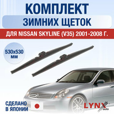 Щетки стеклоочистителя для Nissan Skyline (V35) зимние / 2001 2002 2003 2004 2005 2006 2007 2008 / Комплект дворников 530 530 мм Ниссан Скайлайн Lyn Xauto