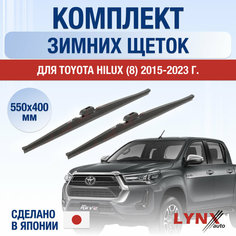 Щетки стеклоочистителя для Toyota Hilux 8 зимние / 2015 2016 2017 2018 2019 2020 2021 2022 2023 2024 / Комплект дворников 550 400 мм Тойота Хайлакс Lyn Xauto