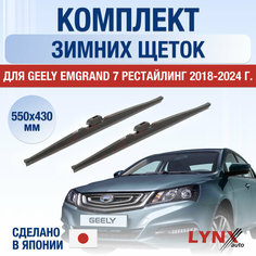 Щетки стеклоочистителя для Geely Emgrand 7 Рестайлинг зимние / 2018 2019 2020 2021 2022 2023 2024 / Комплект дворников 550 430 мм Джили Эмгранд 7 Рестайл Lyn Xauto