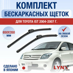 Щетки стеклоочистителя для Toyota IST / 2004 2005 2006 2007 / Комплект бескаркасных дворников 650 350 мм Тойота ИСТ Lyn Xauto
