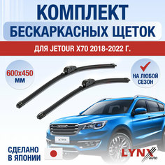 Щетки стеклоочистителя для Jetour X70 / 2018 2019 2020 2021 2022 / Комплект бескаркасных дворников 600 450 мм Джетур Х70 Lyn Xauto