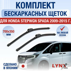 Щетки стеклоочистителя для Honda Stepwgn Spada / 2009 2010 2011 2012 2013 2014 2015 / Комплект бескаркасных дворников 700 350 мм Хонда Степвагон Спада Lyn Xauto