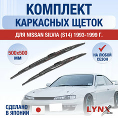 Щетки стеклоочистителя для Nissan Silvia / 200SX (S14) / 1996 1997 1998 1999 / Комплект каркасных дворников 500 500 мм Ниссан Сильвия Lyn Xauto