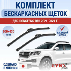 Щетки стеклоочистителя для DongFeng DF6 / 2021 2022 2023 2024 / Комплект бескаркасных дворников 600 430 мм ДонгФенг ДФ6 Lyn Xauto