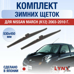 Щетки стеклоочистителя для Nissan March (K12) зимние / 2003 2004 2005 2006 2007 2008 2009 2010 / Комплект дворников 530 450 мм Ниссан Марч Lyn Xauto