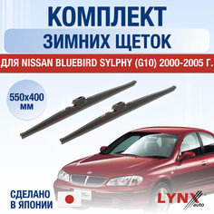Щетки стеклоочистителя для Nissan Bluebird Sylphy (G10) зимние / 2000 2001 2002 2003 2004 2005 / Комплект дворников 550 400 мм Ниссан Блюберд Силфи Lyn Xauto