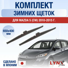 Щетки стеклоочистителя для Mazda 5 (CW) зимние / 2010 2011 2012 2013 2014 2015 / Комплект дворников 650 400 мм Мазда 5 Lyn Xauto