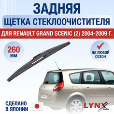 Задняя щетка стеклоочистителя для Renault Grand Scenic 2 / 2004 2005 2006 2007 2008 2009 / Задний дворник 260 мм Рено Гранд Сценик Lyn Xauto