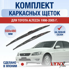 Щетки стеклоочистителя для Toyota Altezza / 1998 1999 2000 2001 2002 2003 2004 2005 / Комплект каркасных дворников 550 480 мм Тойота Альтеза Lyn Xauto