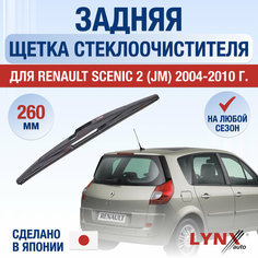 Задняя щетка стеклоочистителя для Renault Scenic 2 (JM) / 2004 2005 2006 2007 2008 2009 2010 / Задний дворник 260 мм Рено Сценик Lyn Xauto