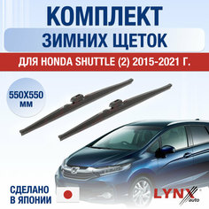 Щетки стеклоочистителя для Honda Shuttle 2 зимние / 2015 2016 2017 2018 2019 2020 2021 / Комплект дворников 550 550 мм Хонда Шаттл Lyn Xauto