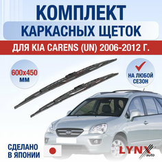 Щетки стеклоочистителя для Kia Carens (UN) / 2006 2007 2008 2009 2010 2011 2012 / Комплект каркасных дворников 600 450 мм Киа Каренс Lyn Xauto