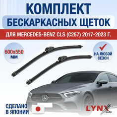 Щетки стеклоочистителя для Mercedes CLS class / С257 / 2017 2018 2019 2020 2021 2022 2023 2024 2025 / Комплект бескаркасных дворников 600 550 мм Мерседес Бенц ЦЛС класс / CLS-class Lyn Xauto