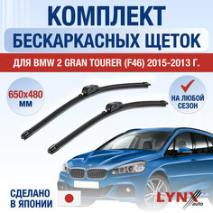 Щетки стеклоочистителя для BMW 2 Gran Tourer F46 / Комплект бескаркасных дворников 650 480 мм БМВ 2 Гран Турер Lyn Xauto
