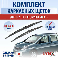 Щетки стеклоочистителя для Toyota Isis 1 / 2004 2005 2006 2007 2008 2009 2010 2011 2012 2013 2014 2015 2016 2017 / Комплект каркасных дворников 600 400 мм Тойота Исис Lyn Xauto