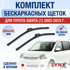 Щетки стеклоочистителя для Toyota Sienta 1 / 2003 2004 2005 2006 2007 2008 2009 2010 2011 2012 2013 2014 2015 / Комплект бескаркасных дворников 550 430 мм Тойота Сиента Lyn Xauto