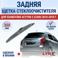 Задняя щетка стеклоочистителя для SsangYong Actyon (2) C200 / 2010 2011 2012 2013 2014 2015 2016 2017 2018 / Задний дворник 350 мм СсангЙонг Актион Lyn Xauto