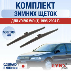 Щетки стеклоочистителя для Volvo V40 1 зимние / 1995 1996 1997 1998 1999 2000 2001 2002 2003 2004 / Комплект дворников 500 500 мм Вольво V40 Lyn Xauto