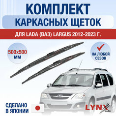 Щетки стеклоочистителя для Lada Largus / 2012 2013 2014 2015 2016 2017 2018 2019 2020 2021 2022 2023 / Комплект каркасных дворников 500 500 мм ВАЗ Лада Ларгус Lyn Xauto