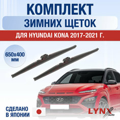 Щетки стеклоочистителя для Hyundai Kona зимние / 2017 2018 2019 2020 2021 / Комплект дворников 650 400 мм Хендай Кона Lyn Xauto