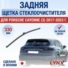 Задняя щетка стеклоочистителя для Porsche Cayenne 3 / 2017 2018 2019 2020 2021 2022 2023 / Задний дворник 330 мм Порше Кайен Lyn Xauto
