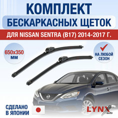 Щетки стеклоочистителя для Nissan Sentra (B17) / 2014 2015 2016 2017 / Комплект бескаркасных дворников 650 350 мм Ниссан Сентра Lyn Xauto