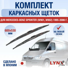 Щетки стеклоочистителя для Mercedes Benz Sprinter / W901, W902, W903, W904 /1995 1996 1997 1998 1999 2000 2001 2002 2003 2004 2005 2006/ Комплект каркасных дворников 600 530 мм Мерседес Бенц Спринтер Lyn Xauto