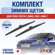 Щетки стеклоочистителя для Ford Fiesta 5 (MK5) зимние / 2001 2002 2003 2004 2005 2006 2007 2008 / Комплект дворников 550 400 мм Форд Фиеста Lyn Xauto