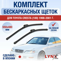 Щетки стеклоочистителя для Toyota Cresta 100 / 1998 1999 2000 2001 / Комплект бескаркасных дворников 550 480 мм Тойота Креста Lyn Xauto