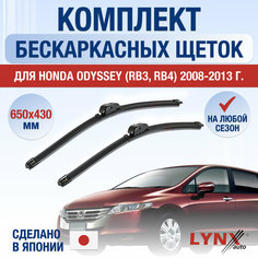 Щетки стеклоочистителя для Honda Odyssey (4) RB3, RB4 / 2008 2009 2010 2011 2012 2013 / Комплект бескаркасных дворников 650 430 мм Хонда Одиссей Lyn Xauto