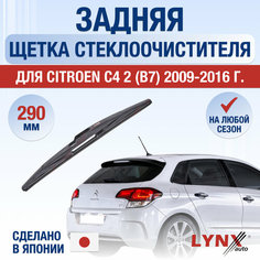 Задняя щетка стеклоочистителя для Citroen C4 2 (B7) / 2009 2010 2011 2012 2013 2014 2015 2016 / Задний дворник 290 мм Ситроен С4 Lyn Xauto