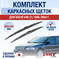 Щетки стеклоочистителя для Volvo V40 1 / 1995 1996 1997 1998 1999 2000 2001 2002 2003 2004 / Комплект каркасных дворников 500 500 мм Вольво V40 Lyn Xauto