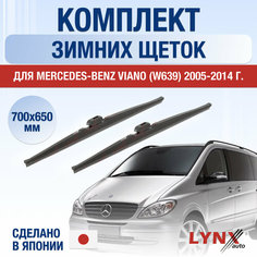 Щетки стеклоочистителя для Mercedes Benz Viano (W639) зимние / 2005 2006 2007 2008 2009 2010 2011 2012 2013 2014 / Комплект дворников 700 650 мм Мерседес Бенц Виано Lyn Xauto