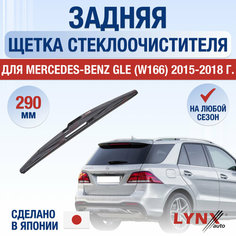 Задняя щетка стеклоочистителя для Mercedes Benz GLE W166 / 2015 2016 2017 2018 / Задний дворник 290 мм Мерседес Бенц ГЛЕ Lyn Xauto